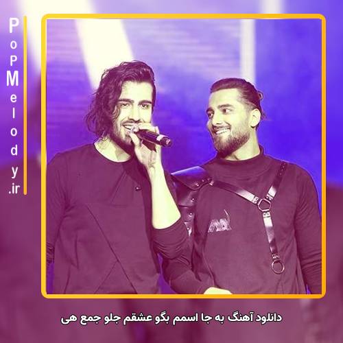 دانلود آهنگ ماکان بند به جا اسمم بگو عشقم جلو جمع هی